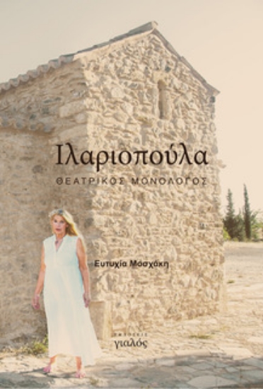 302449-Ιλαριοπούλα