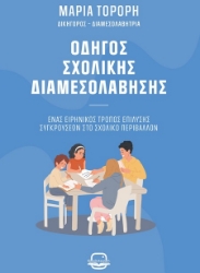 302450-Οδηγός σχολικής διαμεσολάβησης