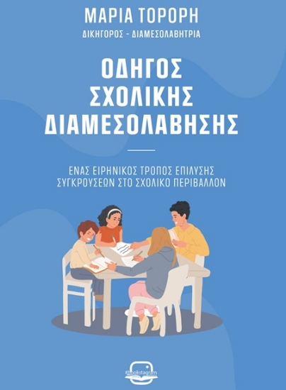 302450-Οδηγός σχολικής διαμεσολάβησης