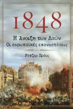 302451-1848. Η Άνοιξη των Λαών. Οι ευρωπαϊκές επαναστάσεις