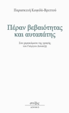 302452-Πέραν βεβαιότητας και αυταπάτης