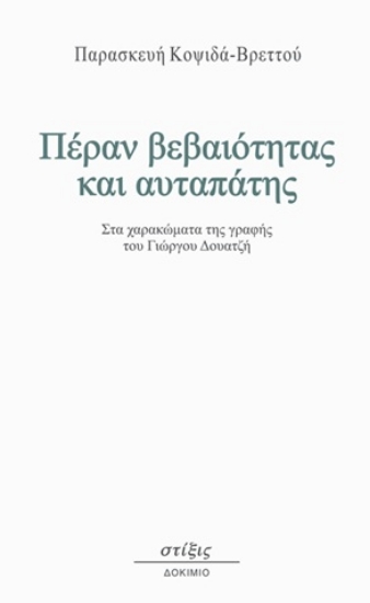302452-Πέραν βεβαιότητας και αυταπάτης