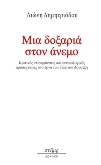 302453-Μια δοξαριά στον άνεμο
