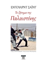 302454-Το ζήτημα της Παλαιστίνης