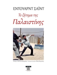 302454-Το ζήτημα της Παλαιστίνης