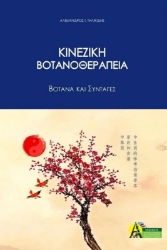 Εικόνα Κινεζική βοτανοθεραπεία