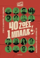 Εικόνα 40 ζωές, 1 μπάλα