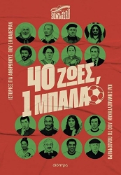 Εικόνα 40 ζωές, 1 μπάλα