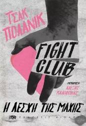 Εικόνα Fight Club .