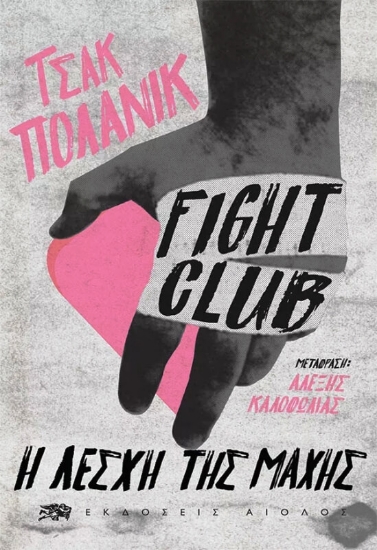 Εικόνα Fight Club .