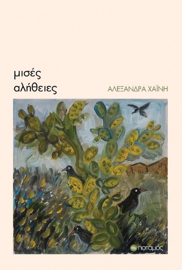 302457-Μισές αλήθειες