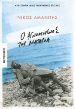 302459-Ο αγνοούμενος του Ματαρόα