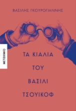 302460-Τα κιάλια του Βασίλι Τσουικόφ