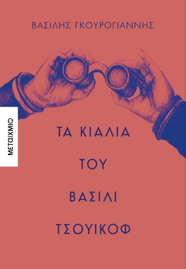 302460-Τα κιάλια του Βασίλι Τσουικόφ