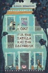 302461-1940 Όχι! Για την πατρίδα και την ελευθερία