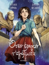 302462-Όταν έφυγαν τ' αγάλματα