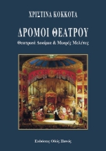 302464-Δρόμοι θεάτρου
