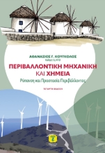 302466-Περιβαλλοντική μηχανική και χημεία