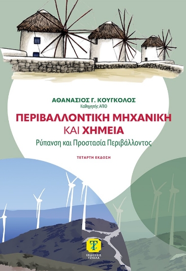 302466-Περιβαλλοντική μηχανική και χημεία