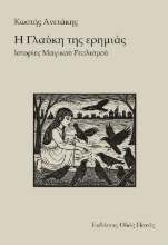 302467-Η Γλαύκη της ερημιάς
