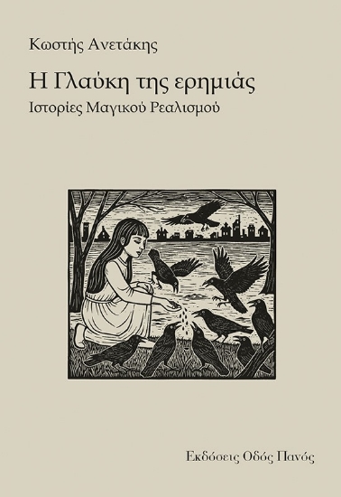 302467-Η Γλαύκη της ερημιάς