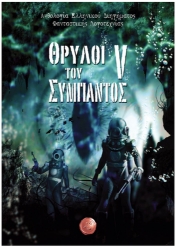 302468-Θρύλοι του σύμπαντος V