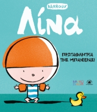 302471-Λίνα: Πρωταθλήτρια της μπανιέρας!