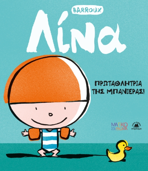 302471-Λίνα: Πρωταθλήτρια της μπανιέρας!