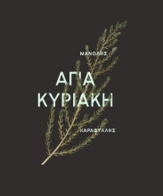 302472-Αγία Κυριακή