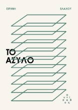 302473-Το άσυλο