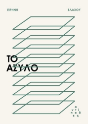 302473-Το άσυλο