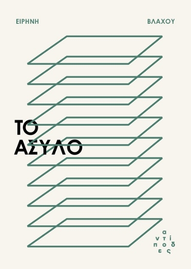 302473-Το άσυλο