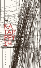 302474-Η κατάρρευση
