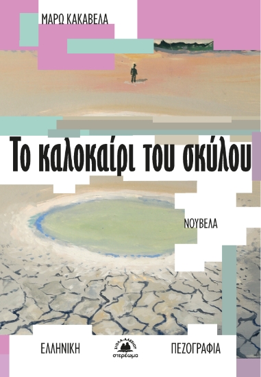 302475-Το καλοκαίρι του σκύλου