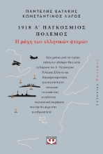 302476-1918 - Α΄ Παγκόσμιος Πόλεμος