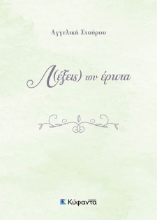 302477-Λ(έξεις) του έρωτα