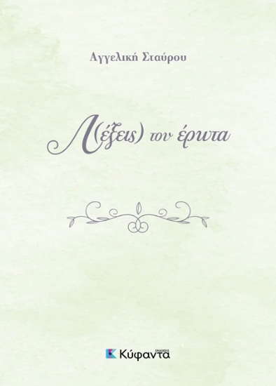 302477-Λ(έξεις) του έρωτα