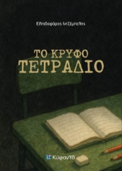 302478-Το κρυφό τετράδιο