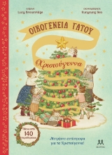 302480-Οικογένεια Γάτου: Χριστούγεννα