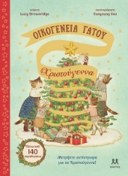 302480-Οικογένεια Γάτου: Χριστούγεννα