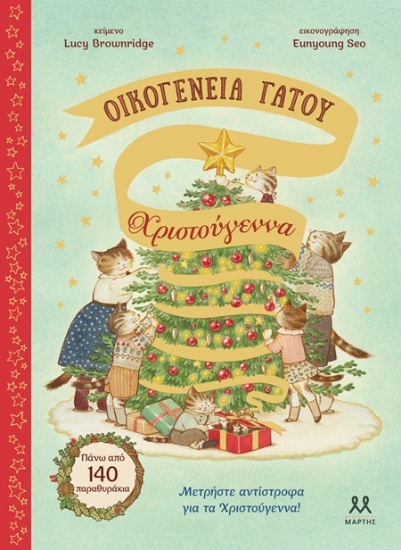 302480-Οικογένεια Γάτου: Χριστούγεννα