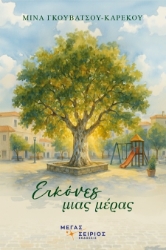 302482-Εικόνες μιας μέρας