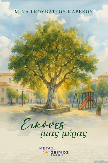 302482-Εικόνες μιας μέρας