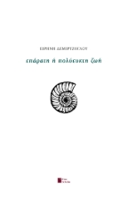 302487-Επάρατη ή πολύευκτη ζωή