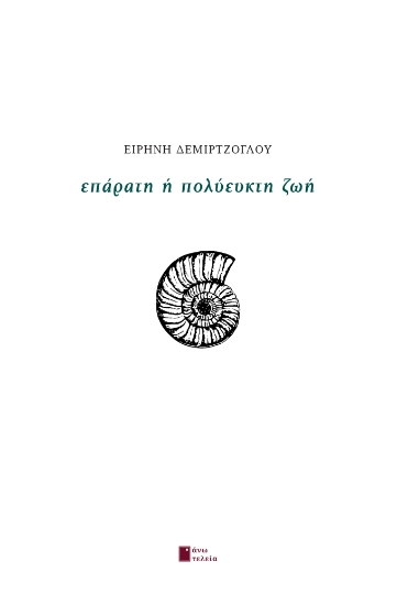 302487-Επάρατη ή πολύευκτη ζωή
