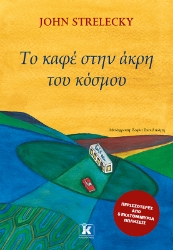 302489-Το καφέ στην άκρη του κόσμου