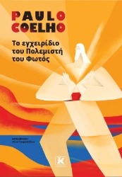 302491-Το εγχειρίδιο του πολεμιστή του φωτός