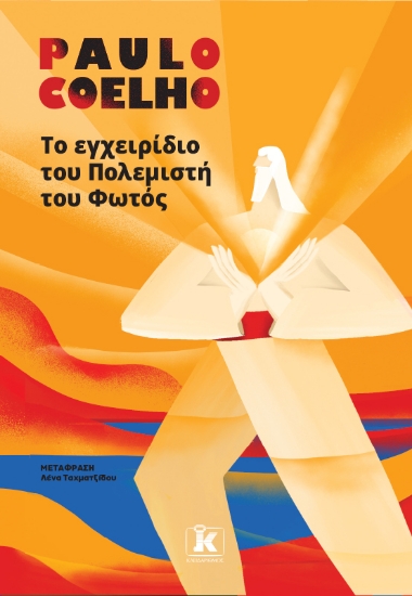 302491-Το εγχειρίδιο του πολεμιστή του φωτός