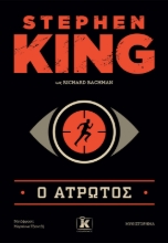 302493-Ο άτρωτος