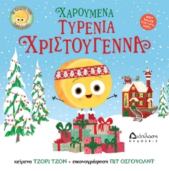 302494-Χαρούμενα τυρένια Χριστούγεννα